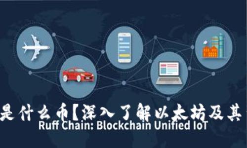 区块链V神是什么币？深入了解以太坊及其背后的思想