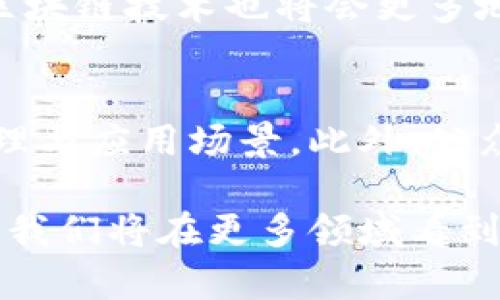 区块链技术在政协中的最新动态与未来展望

区块链, 政协, 最新消息, 技术发展, 未来展望/guanjianci

随着科技的迅猛发展，区块链技术逐渐走入了公众的视野，并且在很多领域展现出了其独特的优势。尤其是在全国政协的会议上，区块链作为一种新兴的技术，也开始逐渐受到重视。本文将详细介绍区块链最新在政协中的动态、应用前景和相关挑战，同时还将探讨一些潜在的问题，帮助读者更好地理解这项技术的现状与未来。

一、区块链技术的基本概念与发展历程
区块链是作为比特币的底层技术而发展起来的一种去中心化分布式账本技术。其核心特征是通过密码学手段实现数据的不可篡改与透明共享。可以说，区块链技术的出现是为了满足对可信性、完整性和安全性的高需求。

区块链的发展可以追溯到2008年，样本的概念由中本聪首次提出。随后，这一技术经历了多个阶段的发展，从最初的数字货币应用扩展到金融、物流、医疗、智能合约等多个领域。近年来，随着技术的不断成熟，许多国家开始探索将区块链技术应用于公共管理、行政服务等方面。

二、区块链的应用在政协中的初步探索
全国政协作为中国政治生活的重要组成部分，其重要职责之一是建言献策，促进国家的各项政策落实。在这样的背景下，区块链技术由于其透明、可追溯的特点，非常适合用来增强政协活动的公开性与透明性。

例如，在政协提案管理中，运用区块链技术可以实现提案的实时跟踪与状态更新，降低提案处理的时间成本，提高办事效率。而在政协委员的履职过程中，区块链技术还能助力委员之间的信息共享，促进交流与互动。

三、区块链技术在政协中应用的优势与挑战
虽然区块链在政协中展现出了诸多优势，但其应用也面临诸多挑战。在这一部分，我们将重点分析这两方面内容。

strong优势：/strong
首先，区块链技术的去中心化特征能够有效减少腐败行为，提高政府透明度。其次，通过区块链的智能合约功能，自动化的合约执行减少了人工干预，从而降低了出错的概率。

strong挑战：/strong
然而，区块链的技术复杂性和初期应用成本较高也是不可忽视的挑战。此外，区块链网络中重要性的定位、隐私保护以及监管等法律问题也是亟待解决的难题。这些都需要政协能够及时提出建议与应对措施。

四、相关的政策支持与行业反响
为推动区块链技术的发展，国家层面也开始在多个政策中提及对区块链的支持。在最新的政协提案中，多位委员就区块链技术提出现行政策的建议，呼吁政府能够出台相应的政策法规，鼓励区块链技术的健康发展。

同时，行业内对于区块链技术的反响也很积极。许多企业、科研机构开始主动探索区块链的应用场景，纷纷开展相关研究，力求在未来的市场竞争中占据有利位置。

五、可能相关的问题

1. 区块链技术的潜在应用场景有哪些？
区块链技术在许多领域都有广泛的应用潜力，尤其是需要高度信任和透明度的环境。例如，在金融领域，区块链可以用于跨境支付与清算，缩短交易时间并减少汇率风险。在供应链管理中，区块链能提供完整的产品溯源信息，确保每一步环节的透明与可追溯性。在公共服务领域，区块链可以用于身份验证、防伪，无犯罪记录认证等。

2. 目前区块链技术存在的技术壁垒是什么？
尽管区块链技术有许多优点，但依然面临技术壁垒。例如，区块链的扩展性问题影响交易处理的速度和数量，导致在大规模使用时性能不足；另外，区块链的复杂性使得很多用户难以理解和使用，阻碍了其普及。同时，治理问题、缺乏标准化等也是需要解决的技术难题。

3. 区块链如何与现有制度相结合？
为了实现区块链技术的实际应用，有必要将其与现有的法律制度和管理体系相结合。政府可通过制定相关政策，明确区块链应用的法律责任和义务，确保数据安全与隐私保护。在实际操作中，则需要鼓励企业与科研机构的合作，搭建试验平台，让区块链应用走出实验室，实现真正的落地。

4. 如何看待未来区块链技术的发展趋势？
未来，区块链技术将继续向更高效、更安全的方向发展。技术上，随着人们对于高并发交易处理技术的研究深入，区块链的扩展性问题将得到极大改善；同时，新一代区块链技术也将会更多地应用于人工智能和物联网等领域，形成深度融合的技术场景。另一方面，政策和社会对区块链的接纳度将逐步提高，相关的教育与普及工作也将带来更广泛的应用.

5. 作为普通公众，如何理解和参与区块链技术？
普通公众在理解区块链时，首先应了解其核心概念，如如何去中心化、数据不可篡改等特征。其次，可以通过参加相关的讲座和线上课程来深入了解区块链的运作原理与应用场景。此外，公众也可以关注科技企业和创新项目，逐步参与到区块链的实际应用过程中，以提升自身的竞争力。

综上所述，区块链在政协中的应用前景广阔，但同时也面临着挑战。通过有效的政策支持与技术突破，区块链有望在未来实现更大的价值。随着这项技术的发展，相信我们将在更多领域看到它的身影。