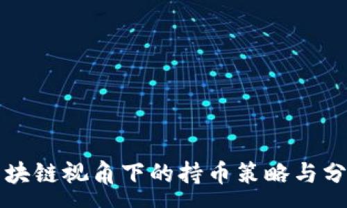 :
区块链视角下的持币策略与分析