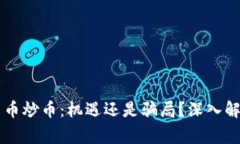 区块链货币炒币：机遇还