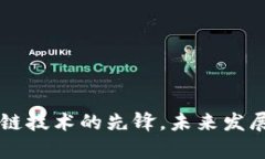 : CFX上海币：区块链技术的