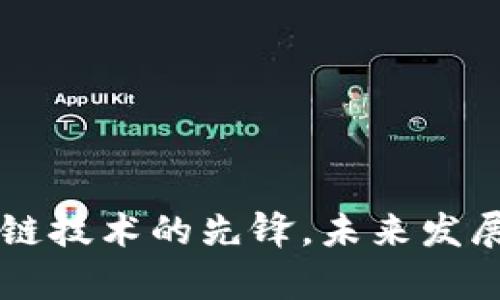 : CFX上海币：区块链技术的先锋，未来发展的潜力和挑战解析