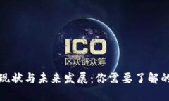 比特币区块链的现状与未