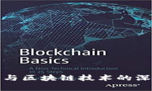 数字币与区块链技术的深度解析