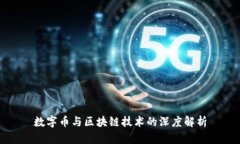 数字币与区块链技术的深