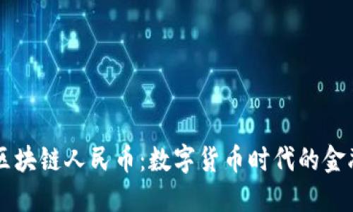 汇丰区块链人民币：数字货币时代的金融变革