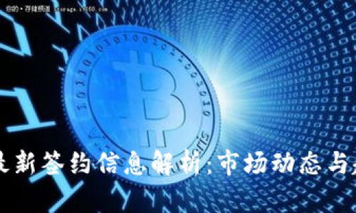 区块链最新签约信息解析：市场动态与趋势分析