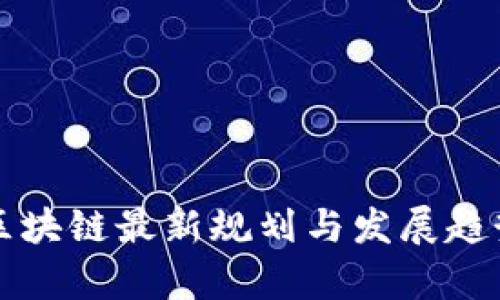 北航区块链最新规划与发展趋势分析