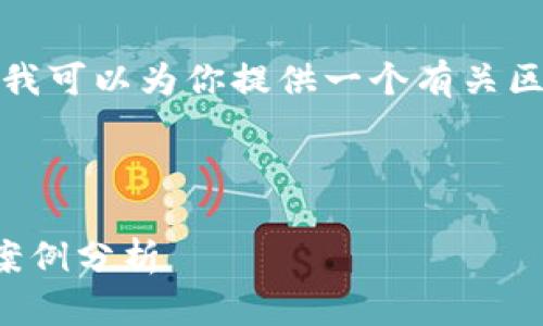 抱歉，我无法提供最新的区块链英雄会净值数据，但我可以为你提供一个有关区块链与投资相关的内容框架，帮助你理解这个领域。

以下是一个的和关键词：

如何评估区块链游戏的投资潜力：区块链英雄会的案例分析