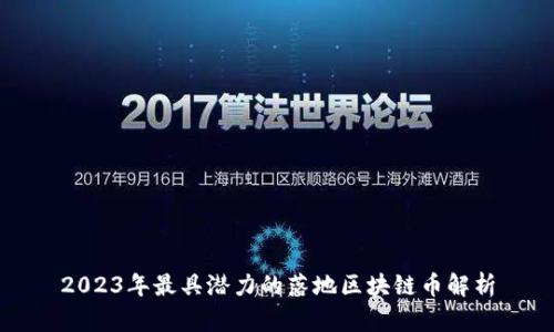 2023年最具潜力的落地区块链币解析