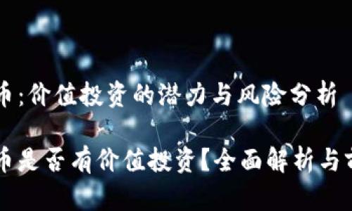区块链币：价值投资的潜力与风险分析

区块链币是否有价值投资？全面解析与前景展望