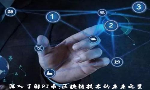 
深入了解PJ币：区块链技术的未来之星