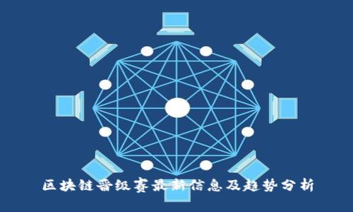 区块链晋级赛最新信息及趋势分析