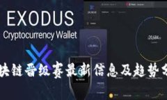 区块链晋级赛最新信息及