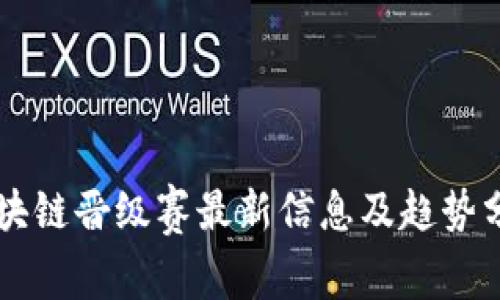 区块链晋级赛最新信息及趋势分析