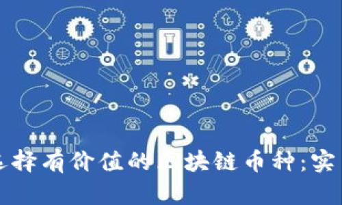 如何选择有价值的区块链币种：实用指南