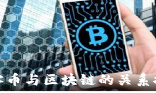  
玩客币与区块链的关系探讨