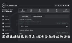 花旗区块链最新消息：探