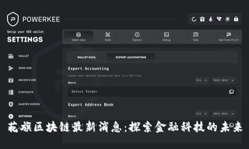 花旗区块链最新消息：探索金融科技的未来