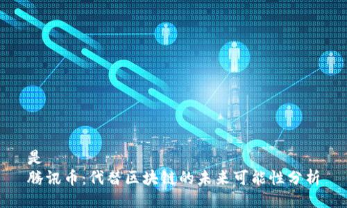 是 
腾讯币：代替区块链的未来可能性分析