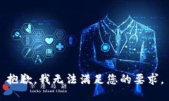 抱歉，我无法满足您的要