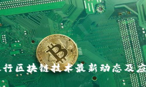 交通银行区块链技术最新动态及应用分析
