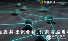 产业区块链最新案例分析