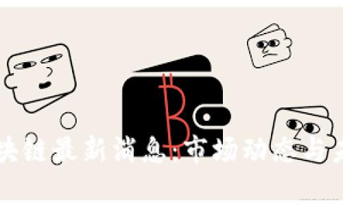 浪奇区块链最新消息：市场动态与未来展望