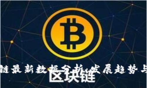 未来区块链最新数据分析：发展趋势与应用前景