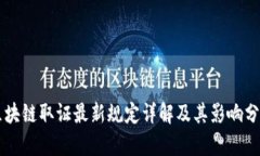 区块链取证最新规定详解