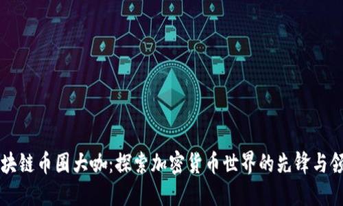 区块链币圈大咖：探索加密货币世界的先锋与领袖