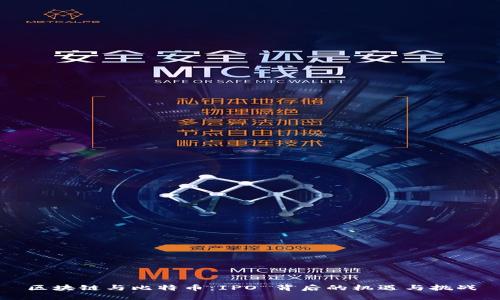 区块链与比特币：IPO 背后的机遇与挑战