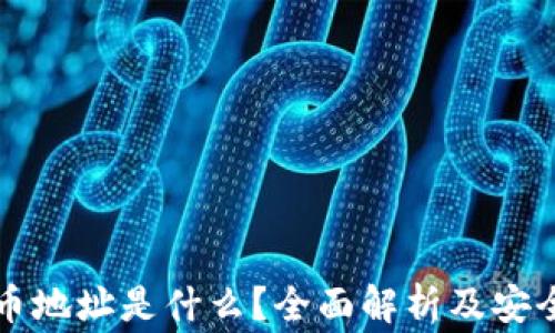 
区块链提币地址是什么？全面解析及安全注意事项