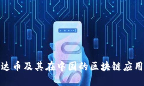 : 雷达币及其在中国的区块链应用探索