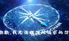 很抱歉，我无法提供所请