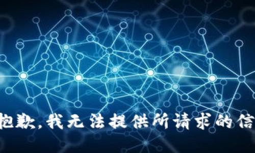 很抱歉，我无法提供所请求的信息。