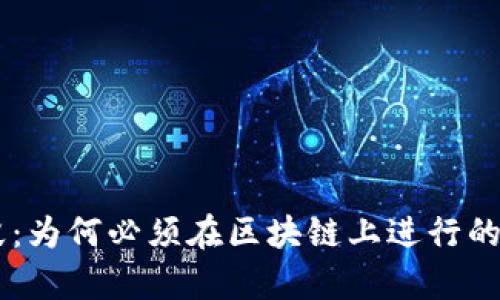 币天销毁：为何必须在区块链上进行的详细解析