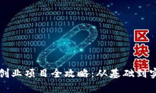 比特币区块链创业项目全攻略：从基础到实战的全面解析