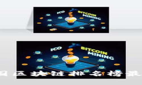 2023年外国区块链排名榜最新网站解析