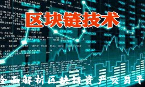 
币管家BGJ.IO：全面解析区块链资产交易平台的优势与应用