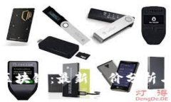 吃货大陆区块链：最新币