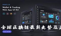 2023年全球区块链最新走势