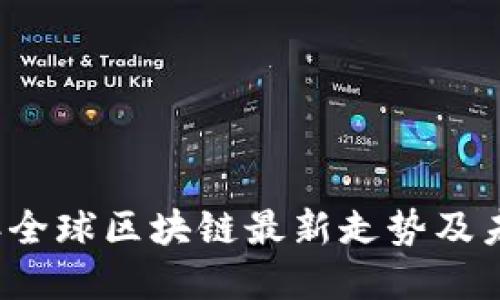 2023年全球区块链最新走势及未来展望