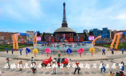 区块链尼玛币：虚拟货币的崛起与未来展望