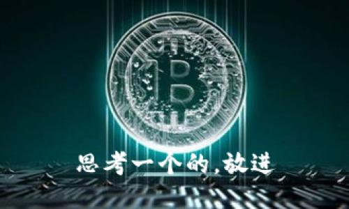 思考一个的，放进