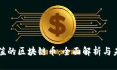 最有价值的区块链币：全