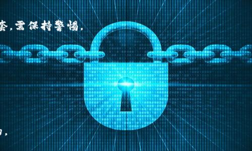 欧币是真的吗？揭开欧币与区块链背后的真相
欧币, 区块链, 数字货币, 投资, 加密货币/guanjianci

在近期数字货币大热的背景下，许多新兴数字货币如雨后春笋般涌现。其中，欧币(欧元币)作为一道独特的风景线，引起了广大投资者的关注。但欧币究竟是什么？它与区块链之间又有什么关系？本文将对此进行详细探讨，并给出5个相关问题及其深度分析。

什么是欧币？
欧币是一种新的数字货币，旨在成为特定生态系统内的价值交换媒介。与众多已经存在的数字货币相比，欧币与欧元之间具有一定的联系，令人混淆。欧币也常被指称为一种地方性或社区性数字货币，其创立初衷通常是服务于特定社区或区域的经济活动。它并不是由欧洲中央银行发行的法定货币，而更像是一种基于区块链技术的加密资产。

与比特币等主流数字货币不同，欧币可能并不具备全球流通的特性，通常其使用也受到或者限制在特定社区内。例如，有些商业组织或社区可能会采用欧币来方便其成员进行交易。

欧币与区块链的关系
区块链是一种去中心化的技术，它为数字货币提供了基础的架构，确保了数字资产的安全性和不可篡改性。与任何基于区块链的数字货币一样，欧币也基础于区块链技术。然而，重要的是要注意，所有数字货币未必都具有相同的区块链生态。实施区块链技术的方式可能因货币而异，欧币所使用的区块链技术的具体构架可能与比特币或以太坊的有所不同。

因此，虽然欧币基于区块链技术，但这并不意味它与其他例如比特币那样受到广泛认可和使用。区块链带来的透明性、可追溯性和安全性是欧币的一个主要优势，但这影响到其流动性和接受程度等方面的效果却取决于支持欧币的社区的实际运营及接受度。

欧币的投资前景如何？
投资数字货币需要极高的专业知识，尤其是对新兴数字货币如欧币的风险评估。由于市场环境复杂多变，新兴数字货币的价值往往波动较大。对于潜在投资者而言，了解欧币的目标市场、可能遇到的技术风险、合规性问题和市场需求都是评估其投资预期的重要因素。

投资者需要考虑的是欧币所依赖的是什么样的经济模型，以及该模型是否具备长远的可持续性。比如，如果欧币只是作为某个特定社区的内部流通工具，且没有外部市场的支持其价值可能会相对较低。反之，如果欧币能被广泛接受并在多个平台上流通，其投资价值也将提升。

如何获取欧币？
获取欧币的方法通常包括参与相关项目的投资、在支持欧币的商家进行交易或通过挖矿等方式。然而，在购买任何新兴数字货币之前，用户务必做好自我教育，了解其背后的项目团队、技术基础及商业模式。

常见的获取途径如下：
ul
    listrong交易所购买：/strong某些数字货币交易所可能会上架欧币，用户可以通过其法币或其他数字货币进行购买。/li
    listrong社区奖励：/strong有些社区可能会为新用户提供欧币大奖励以鼓励参与。/li
    listrong挖矿：/strong如果欧币支持矿工，通过计算机算力挖掘欧币也是一种获得方式。/li
/ul

欧币的应用场景有哪些？
欧币的应用场景取决于其设计初衷与背后支持团队的愿景。以下为一些可能的应用场景：
ul
    listrong社区交易：/strong欧币可以成为某个特定社区内交易商品和服务的通用支付工具。/li
    listrong忠诚计划：/strong企业可利用欧币作为客户忠诚度计划的积分，鼓励消费者消费。/li
    listrong线上支付：/strong在一些电子商务平台上，欧币可能会被用作支付手段，促进跨境交易。/li
/ul

监管与合规风险
投资和使用数字货币面临巨大的监管风险，尤其是一些新兴的数字货币如欧币。各国的法律对于数字货币的监管政策差异很大，某些国家甚至对于特定的数字货币采取禁令或高税率，这对其使用和交易产生了重大影响。

投资者需密切关注当前的合规政策以及欧币在各国状态。如果未来监管政策趋严，可能导致欧币的流通受到限制，从而影响其市场表现。因此，在投入资金前应该对这些风险进行充分评估与理解。

总结
欧币作为一种新型数字货币，其根植于区块链技术，为特定的社区或地方市场提供价值交换的可能性。然而，它的发展、应用和投资前景都受制于多方面的因素，包括技术实施、市场接受、合规风险等。对于投资者而言，了解这些背景信息并进行全面评估是非常必要的。

相关问题探讨

问题1：欧币的市场竞争对手是谁？
欧洲大市场中许多数字货币都是其竞争对手。比特币和以太坊是当前最具影响力和市场接受度的数字资产。此外，一些专注于特定应用场景或用户群体的地方性数字货币也是潜在的竞争对手。投资者需考虑这些竞争对手的优势和劣势。

问题2：欧币的技术可行性如何？
欧币的技术可行性主要体现在其使用的区块链架构和智能合约的能力。这需要具体分析其白皮书，了解其技术实现的可行性及与现有系统的兼容性。

问题3：投机性与投资价值的区别
投机性强调通过价格波动迅速获利，而投资价值则关注长期持有带来的实质收益。了解这两者的差异尤为重要，对于新币种，如欧币，容易走入投机者的圈套，需保持警惕。

问题4：如何评估欧币项目团队的可靠性？
一个项目团队的能力和信任度直接影响项目的成功与否。投资者需通过对团队历史背景、项目经验、社交网络信誉等进行全面的评估。

问题5：欧币是否符合去中心化的本质？
去中心化是区块链技术最核心的概念，欧币的发行和管理是否遵循这一原则需深入探究其操作模式及社区反馈。

通过以上问题的探讨，我们可以更加全面地理解欧币及与之相关的诸多概念。无论是投资、使用还是研究，了解数字货币背后的各方面信息都是至关重要的。