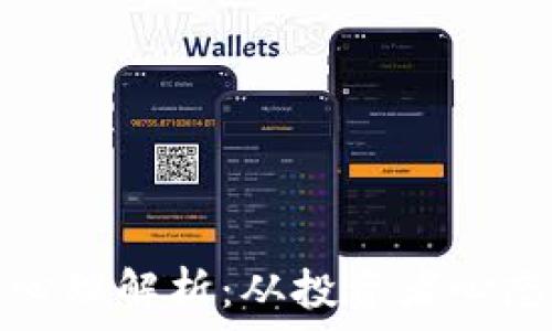   
区块链炒币心理解析：从投资者心态到市场行为