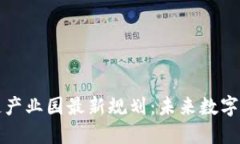 南宁区块链产业园最新规划：未来数字经济的高