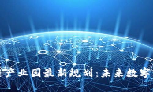 南宁区块链产业园最新规划：未来数字经济的高地